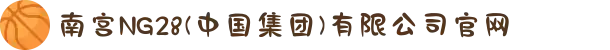 南宫NG28(中国集团)有限公司官网